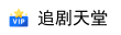 追剧天堂